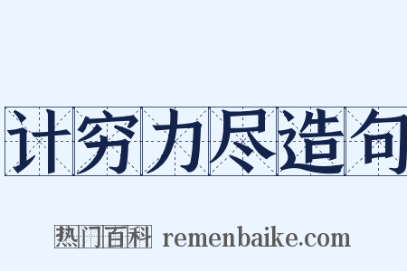 计穷力尽造句是什么意思的图片